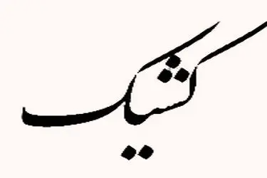 فعالیت شعب بانک‌ ملی ایران در روز پنجشنبه به صورت کشیک