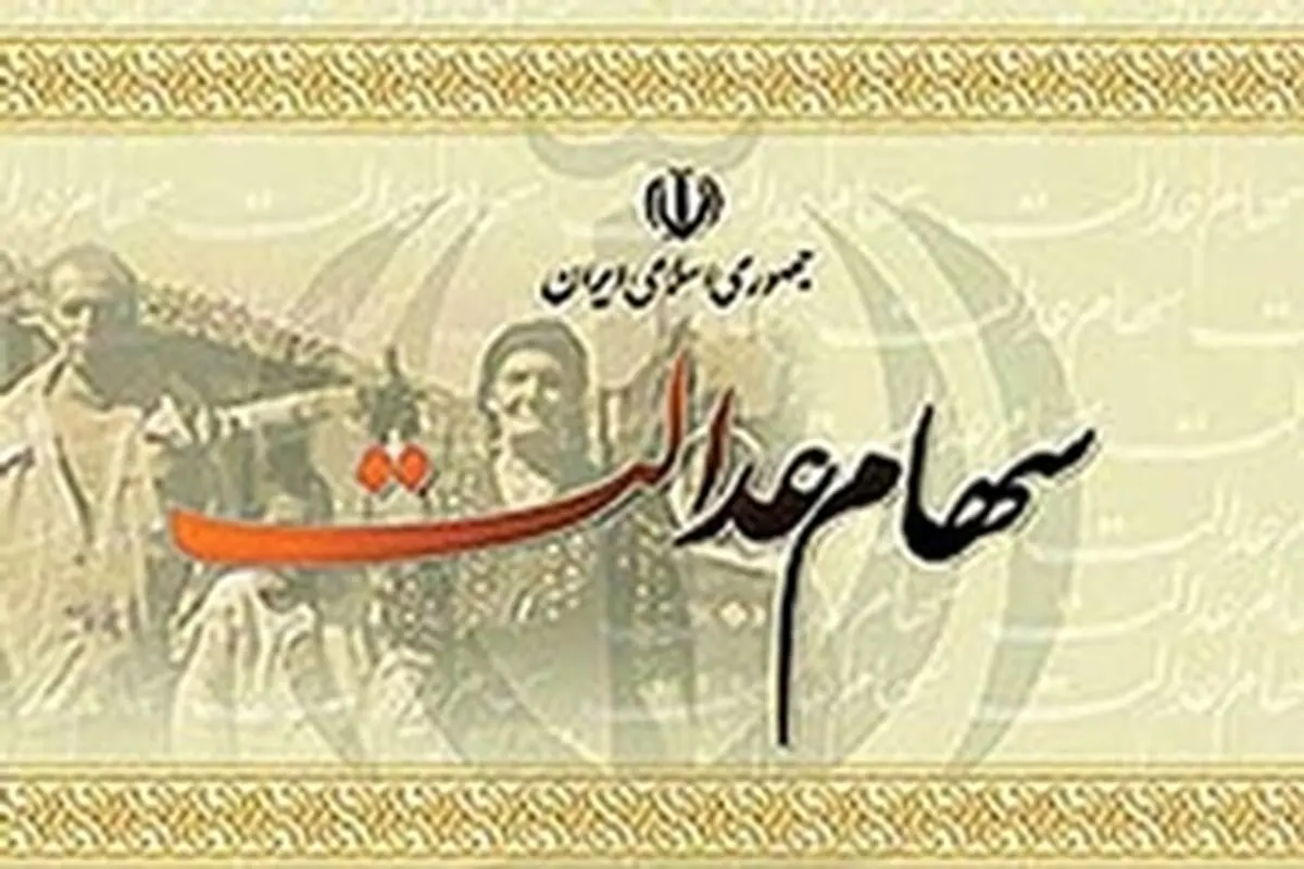 تائید صلاحیت ۱۷۰ هزار کارگر فصلی و ساختمانی اصفهان برای دریافت سهام عدالت