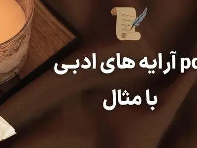 PDF تمام آرایه های ادبی با مثال برای امتحان نهایی فارسی