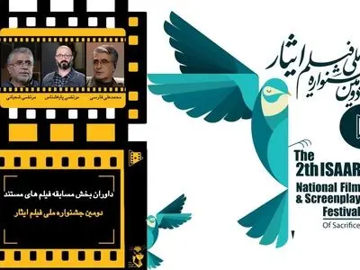 داوران بخش مسابقه فیلم‌های مستند دومین جشنواره فیلم ایثار معرفی شدند