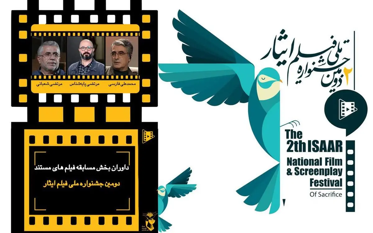 داوران بخش مسابقه فیلم‌های مستند دومین جشنواره فیلم ایثار معرفی شدند