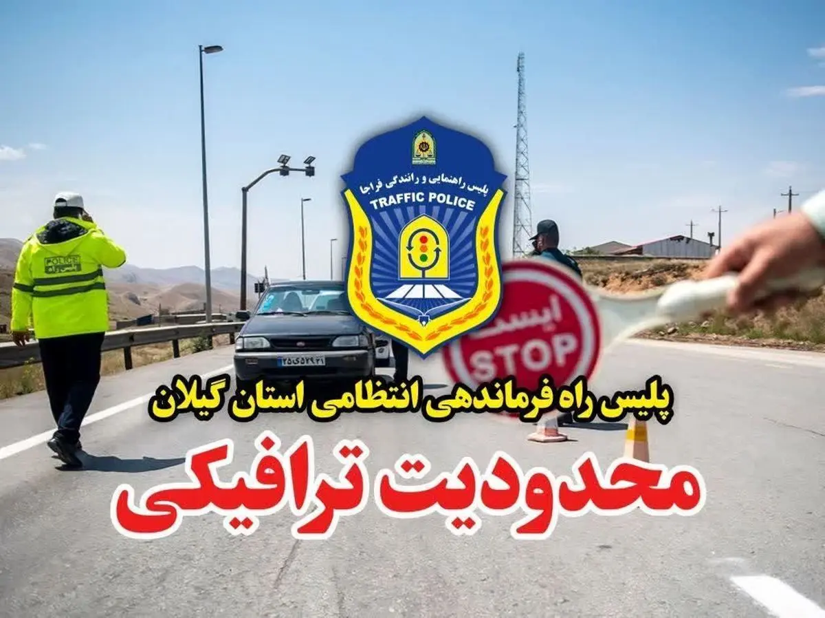 اعلام محدودیت ترافیکی در محور قدیم رشت به قزوین و آستارا به اردبیل