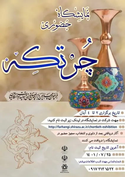 برپایی نمایشگاه صنایع دستی و تولیدات دانشگاهیان «چرتکه» در دانشگاه شیراز  