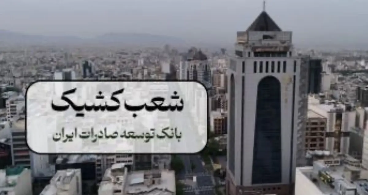 اعلام شعب فعال بانک توسعه صادرات در تهران طی روزهای پنج شنبه