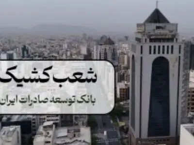 اعلام شعب فعال بانک توسعه صادرات در تهران طی روزهای پنج شنبه