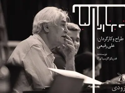 علی رفیعی سه‌گانه لورکا را کامل می‌کند/«خانه برناردا آلبا» در تالار وحدت