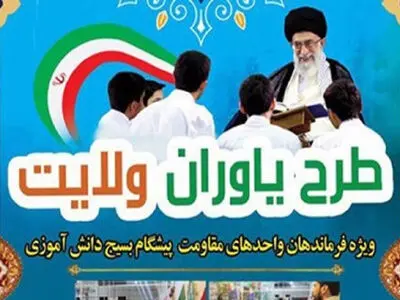 آموزش 235 نفر از دانش آموزان قزوینی در دوره توانمندسازی یاوران ولایت