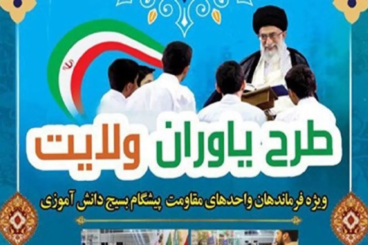 آموزش 235 نفر از دانش آموزان قزوینی در دوره توانمندسازی یاوران ولایت
