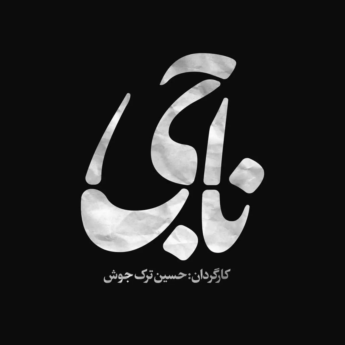 آلبوم موسیقی متن «ناجی» رونمایی شد/ استفاده از ۶ ساز در ۶ قطعه