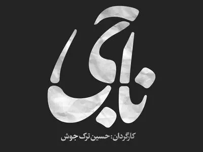 آلبوم موسیقی متن «ناجی» رونمایی شد/ استفاده از ۶ ساز در ۶ قطعه