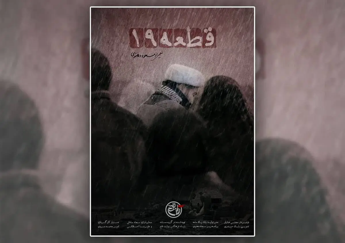 پخش «قطعه ۱۹» از شبکه مستند سیما