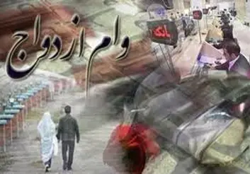 بانک های همدان در پرداخت وام ازدواج کوتاهی نکنند