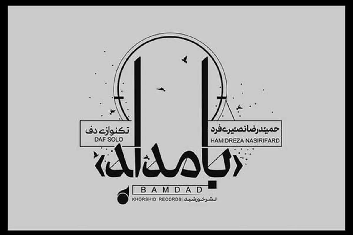 یک اثرِ تکنوازی دف منتشر شد