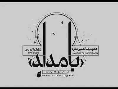 یک اثرِ تکنوازی دف منتشر شد