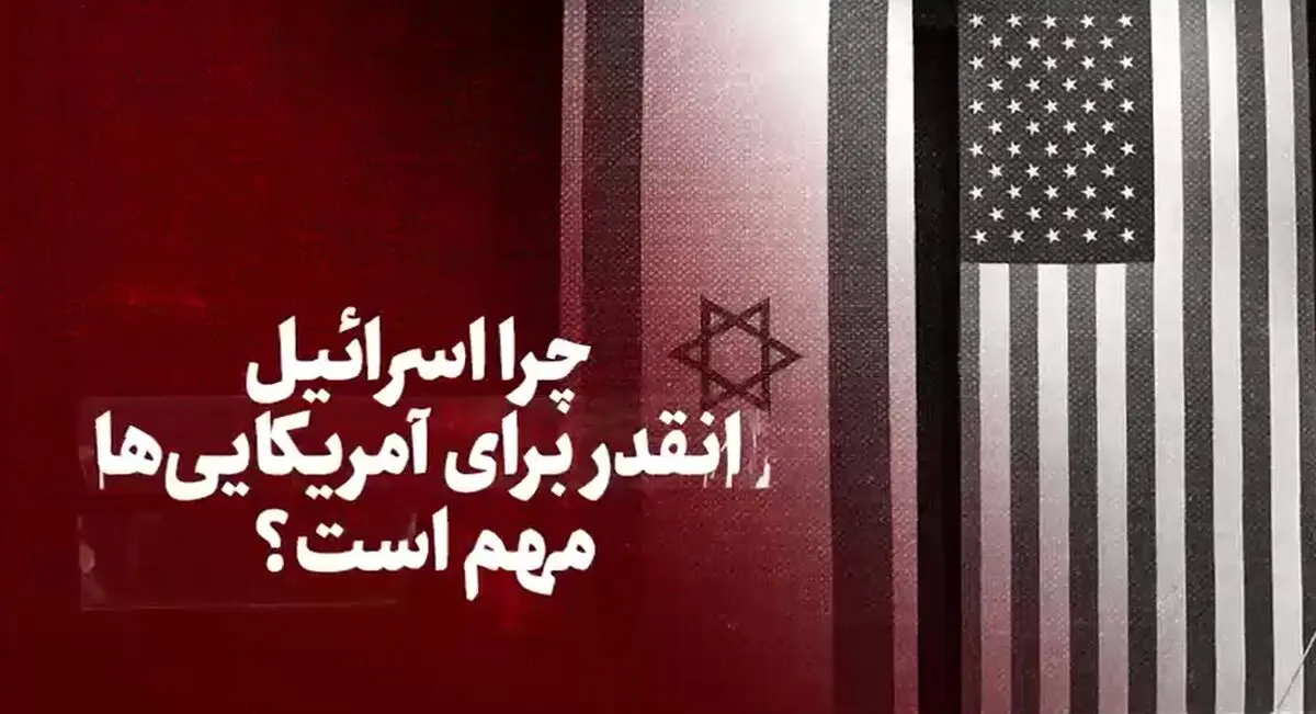 چرا اسرائیل اینقدر برای آمریکایی‌ها مهم است + فیلم