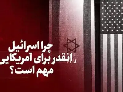چرا اسرائیل اینقدر برای آمریکایی‌ها مهم است + فیلم