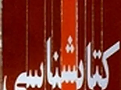 کتابشناسی امیرکبیر، صدراعظم نامدار قاجاریه