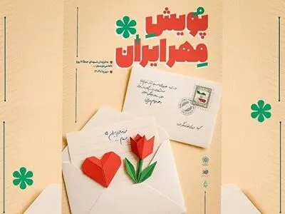 پویش «مهر ایران» در باغ کتاب آغاز به کار می‌کند