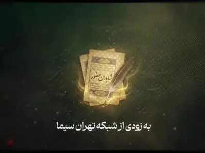 مستندی از دیدارکنندگان با رهبر شهید