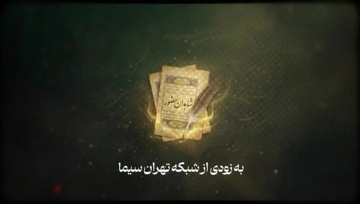 مستندی از دیدارکنندگان با رهبر شهید
