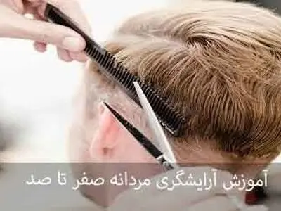آموزش آرایشگری مردانه صفر تا صد با عصر مو