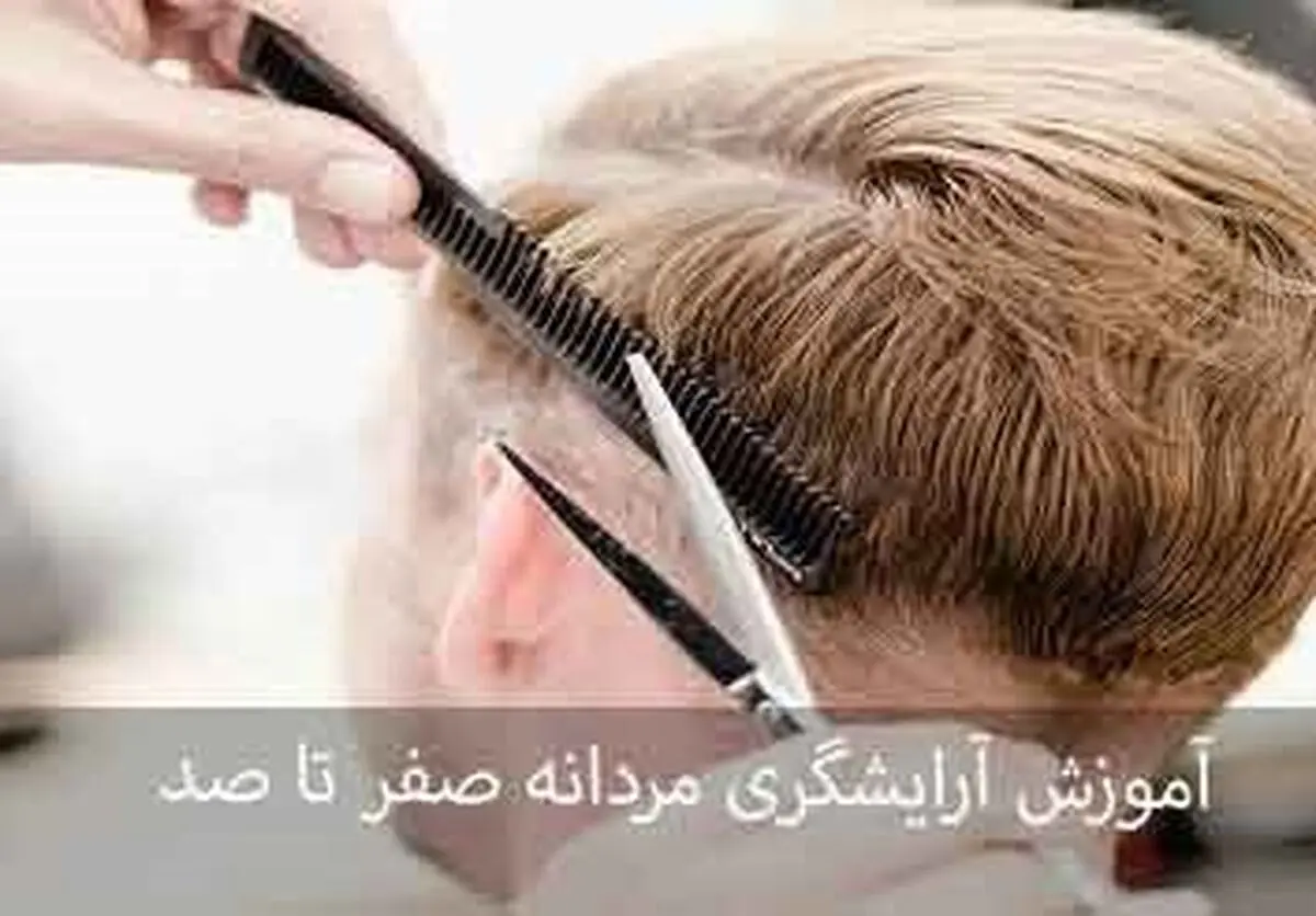 آموزش آرایشگری مردانه صفر تا صد با عصر مو