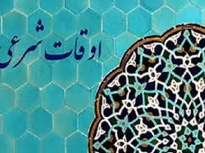 اوقات شرعی سه شنبه ۲۹ اسفند ۱۴۰۲