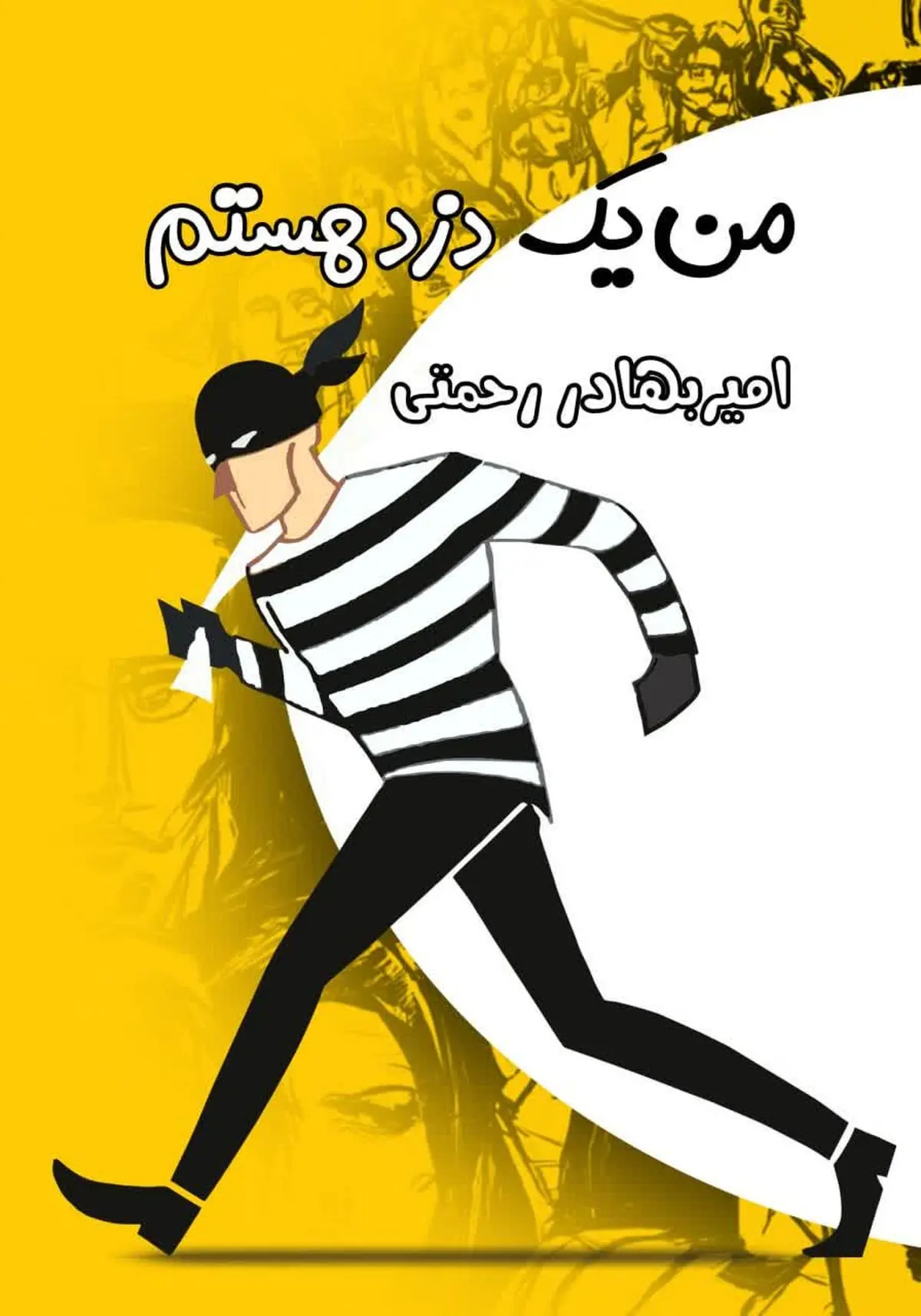 رمان «من یک دزد هستم» منتشر شد