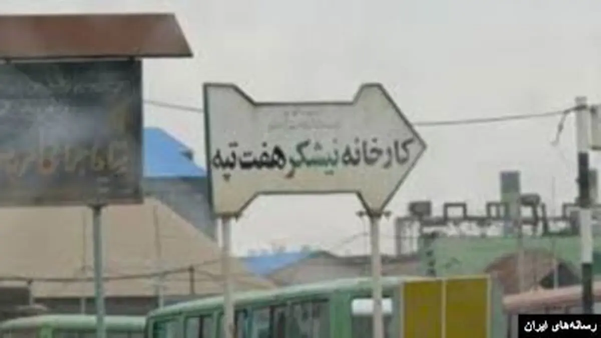 اعتراض صنفی کارگران هفت تپه مقابل فرمانداری شوش/ ارتباط دادن اعتراضات کارگری به موضوعات خاص را تکذیب می‌کنیم