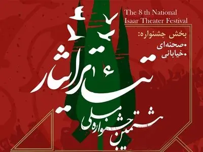 هشتمین جشنواره ملی تئاتر ایثار به میزبانی گلستان برگزار می‌شود
