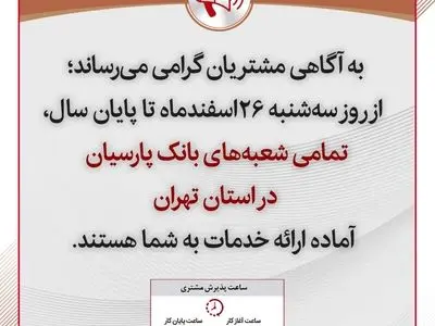 تمامی شعب بانک پارسیان تا پایان سال در استان تهران آماده خدمت رسانی است