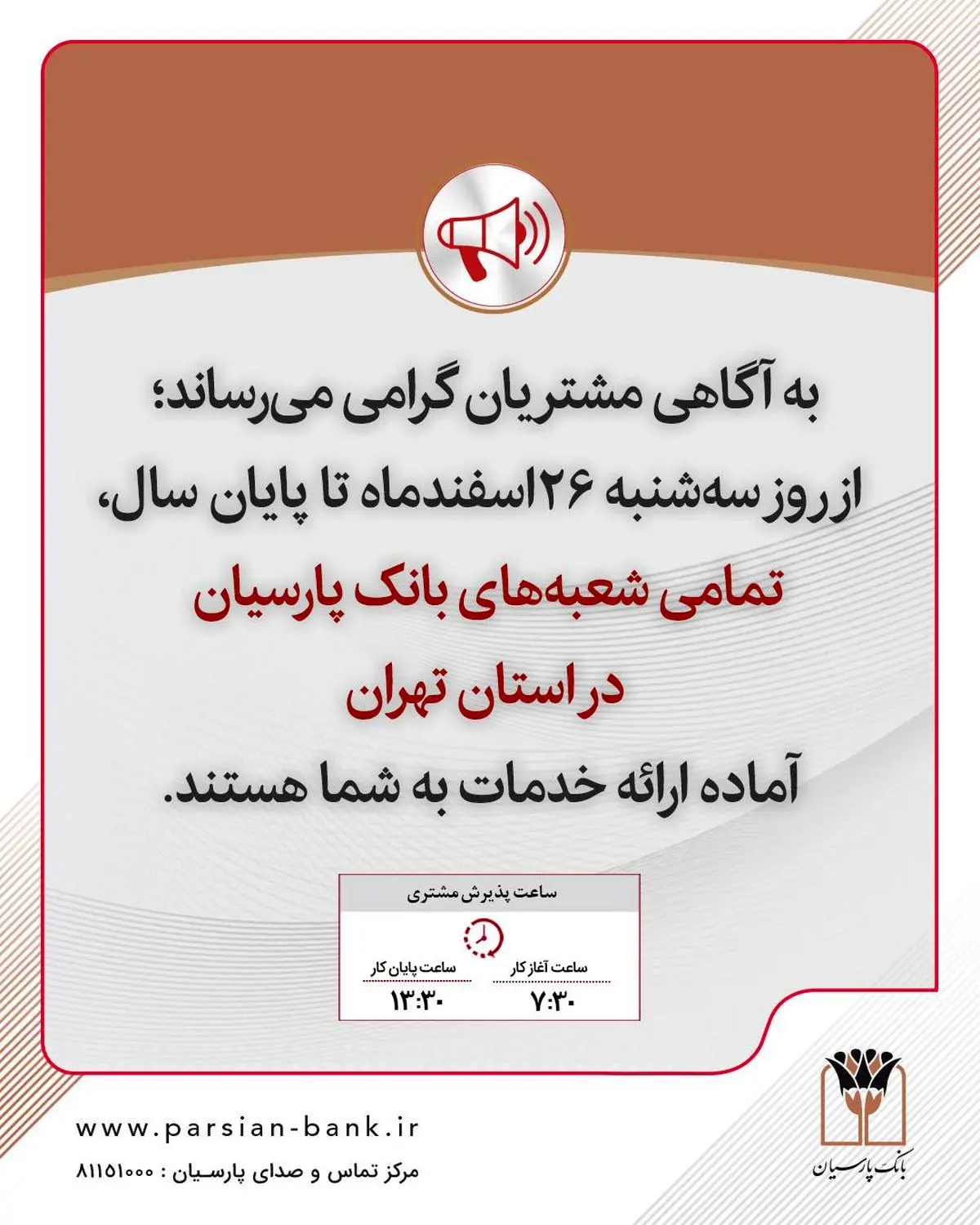 تمامی شعب بانک پارسیان تا پایان سال در استان تهران آماده خدمت رسانی است