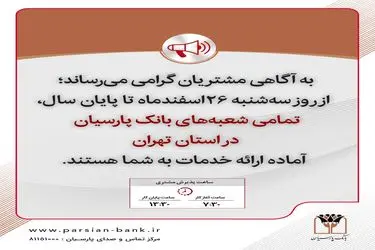 تمامی شعب بانک پارسیان تا پایان سال در استان تهران آماده خدمت رسانی است
