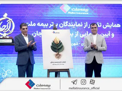 با حضور رئیس کل بیمه مرکزی؛ «بیمه زندگی ارجان» بیمه ملت رونمایی شد
