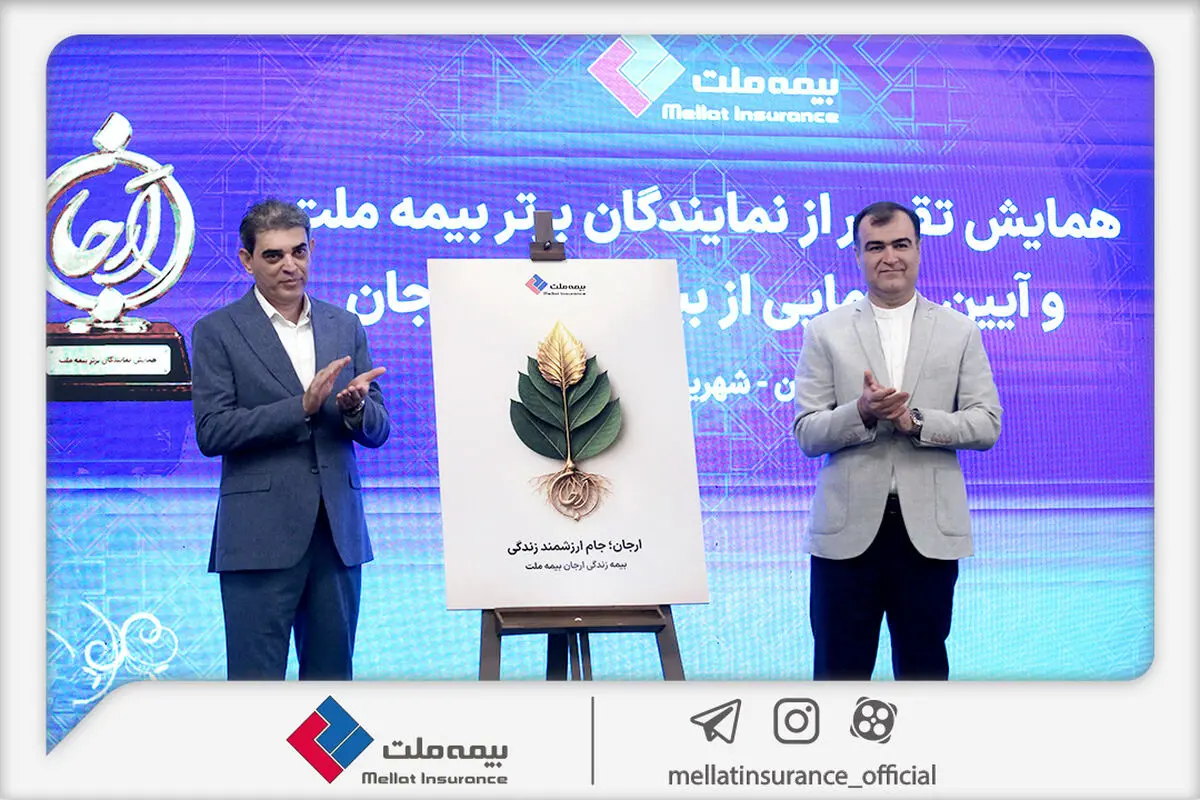 با حضور رئیس کل بیمه مرکزی؛ «بیمه زندگی ارجان» بیمه ملت رونمایی شد
