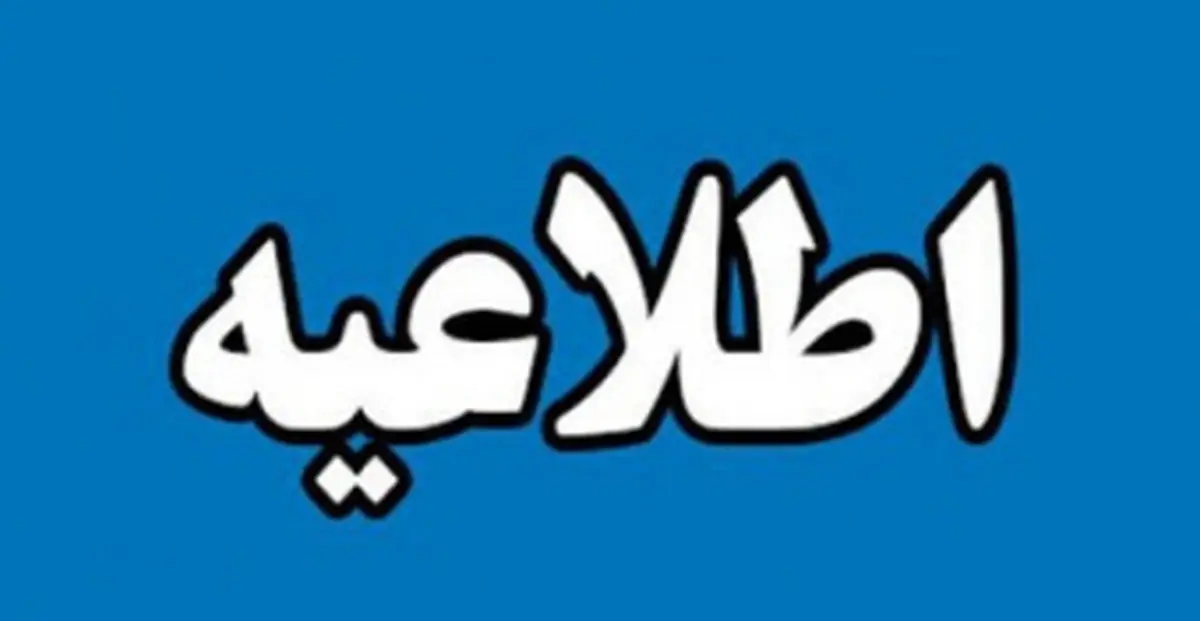 اطلاعیه ثبت درخواست وام‌های دانشجویی دانشگاه تهران