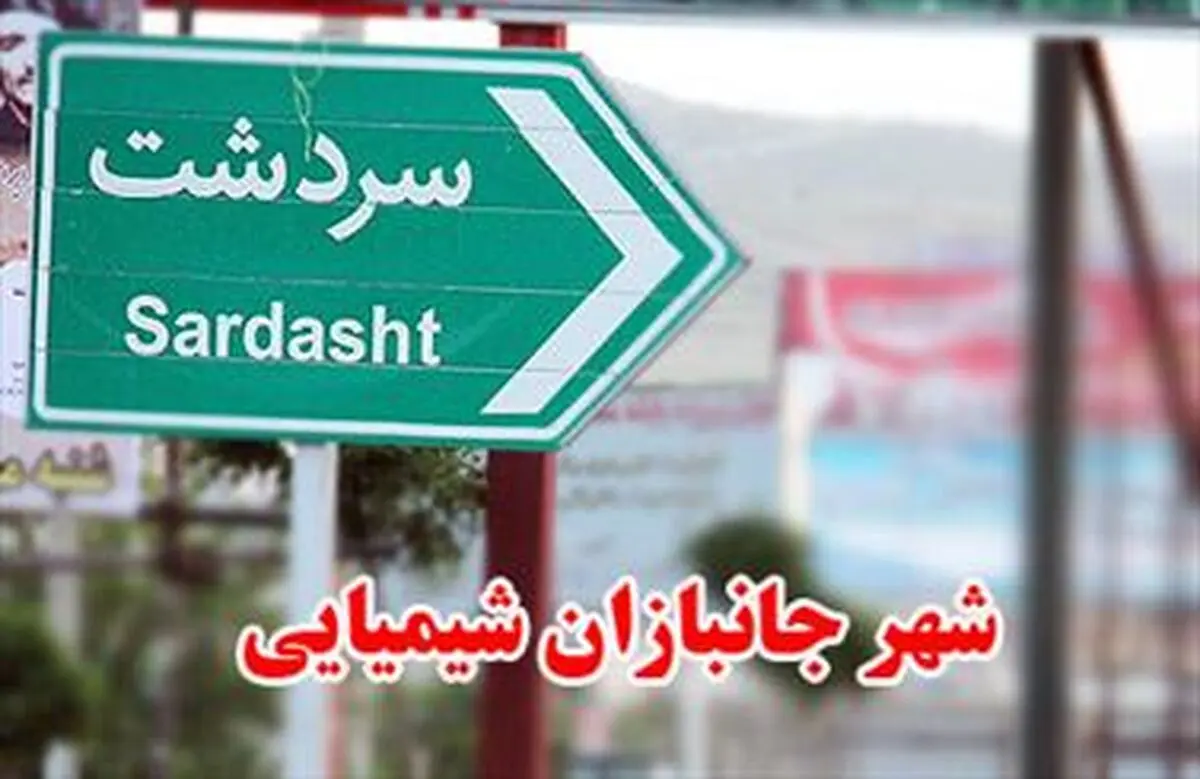 مهر تاول‌هایی که هنوز برتن سردشت تازه است/امید به روزی که"سردشت"، "ساداکو" شود