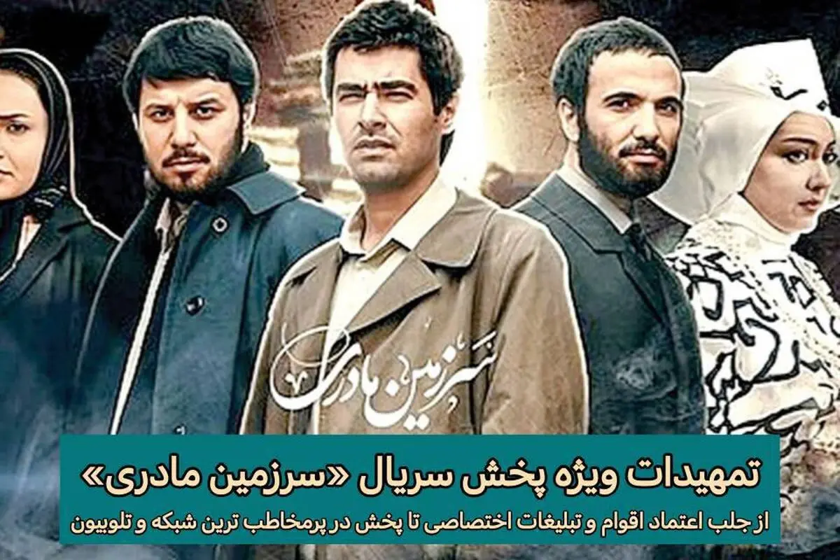 تمهیدات ویژه پخش سریال «سرزمین مادری»