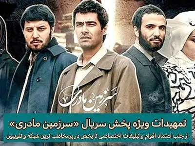 تمهیدات ویژه پخش سریال «سرزمین مادری»