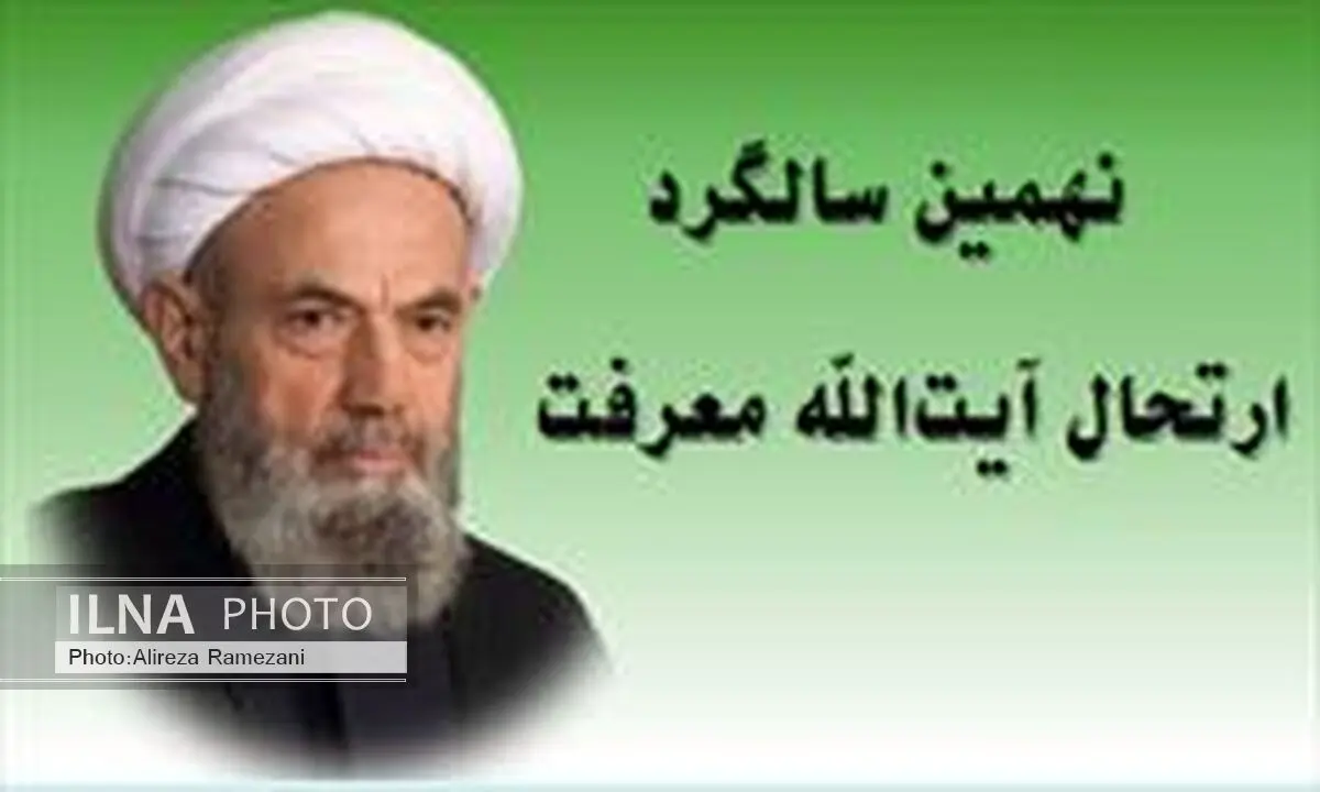 مراسم نهمین سالگرد ارتحال و بزرگداشت آیت‌الله معرفت برگزار شد