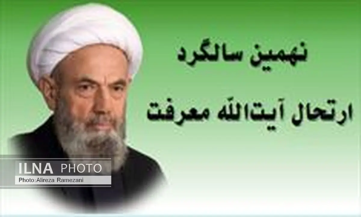 مراسم نهمین سالگرد ارتحال و بزرگداشت آیت‌الله معرفت برگزار شد