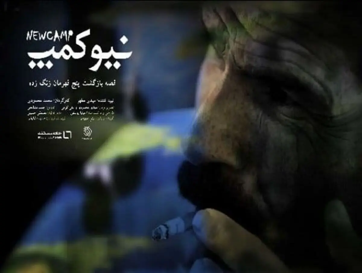 «نیوکمپ» در شبکه مستند