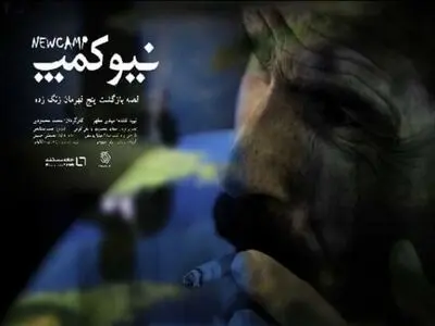 «نیوکمپ» در شبکه مستند