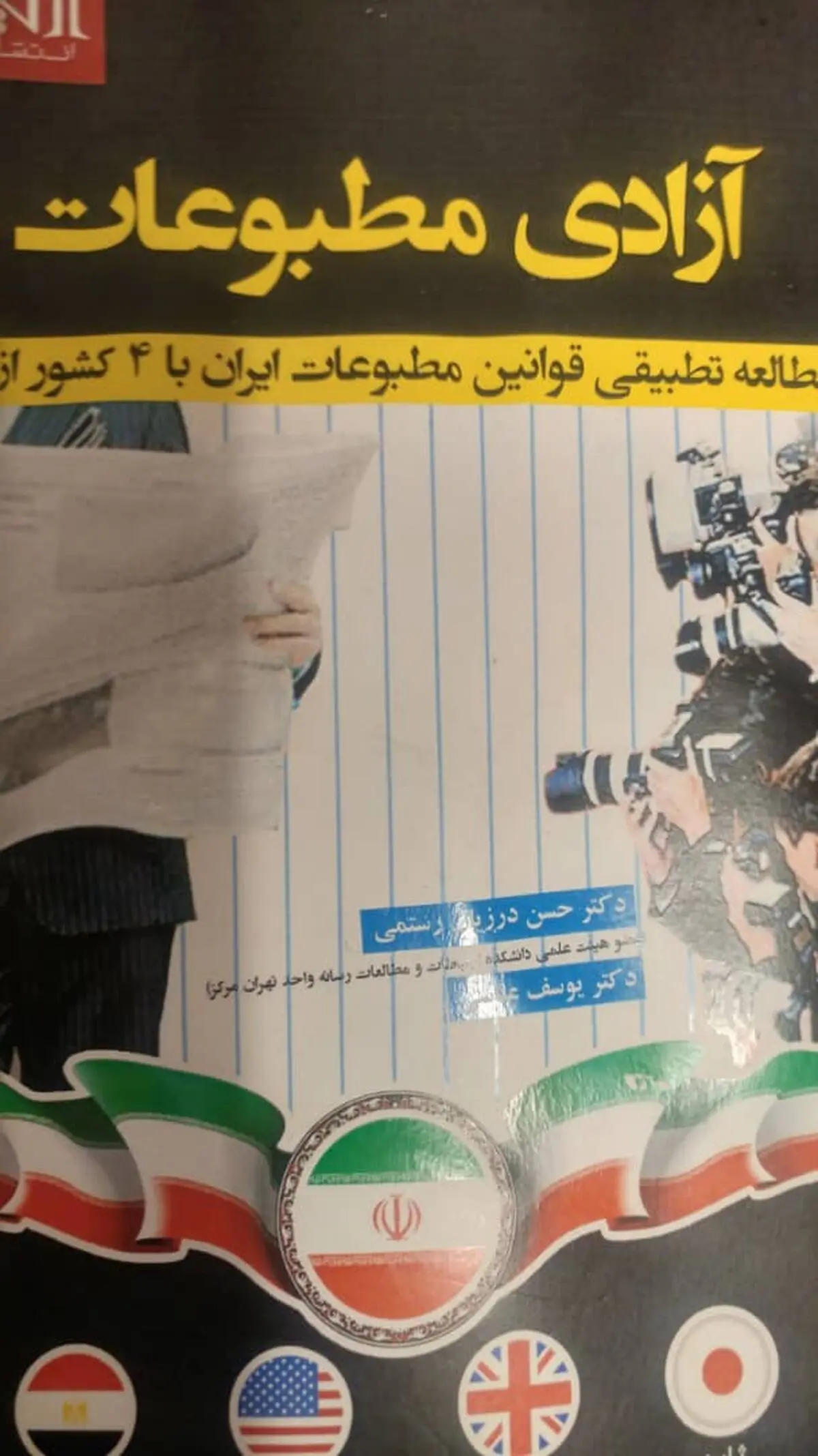 کتاب« آزادی مطبوعات » منتشر شد 