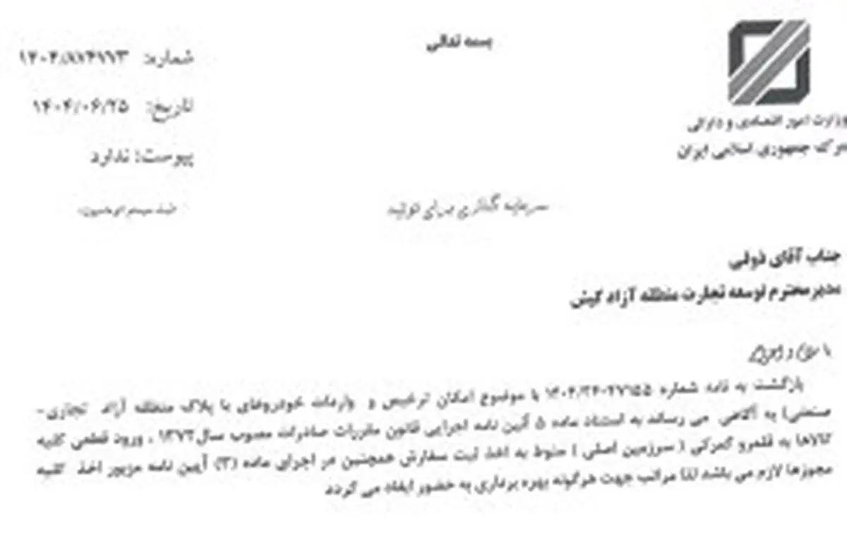 مراحل و الزامات برای واردات خودرو از مناطق آزاد به سرزمین اصلی