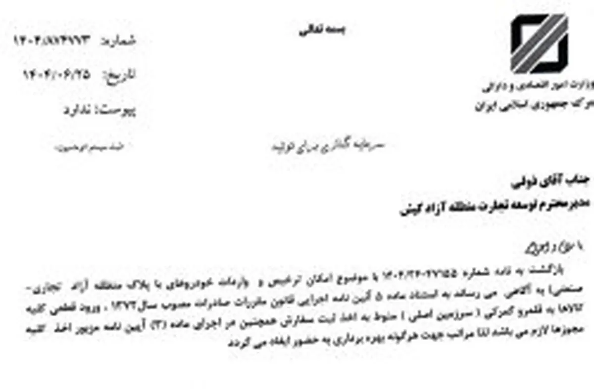 مراحل و الزامات برای واردات خودرو از مناطق آزاد به سرزمین اصلی