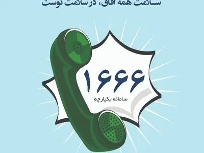 بیمه شدگان سلامت از خدمات غیرحضوری سامانه ۱۶۶۶ بهره‌مند شوند