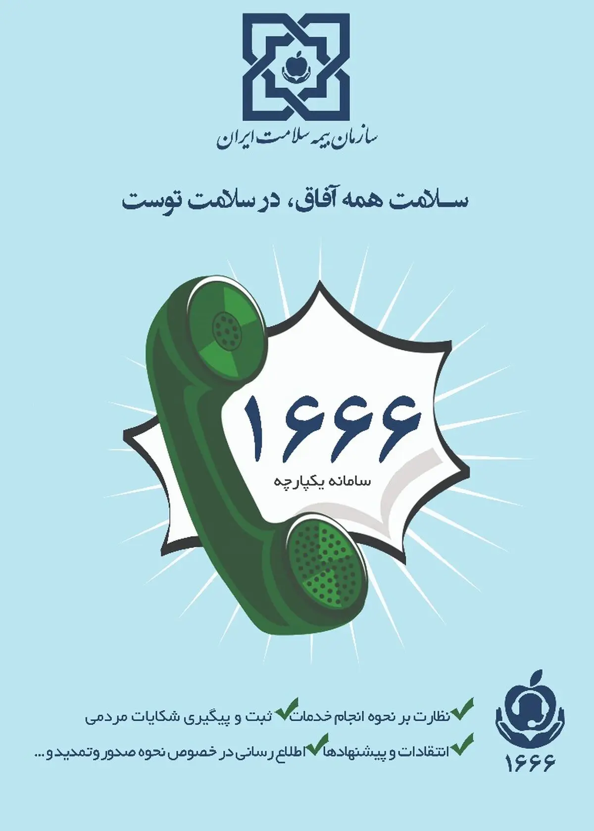بیمه شدگان سلامت از خدمات غیرحضوری سامانه ۱۶۶۶ بهره‌مند شوند