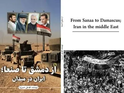 «از دمشق تا صنعا؛ ایران در میدان» منتشر شد