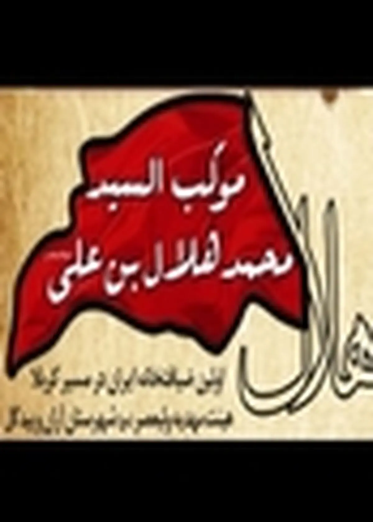 موکب محمد هلال ابن علی(ع) آران و بیدگل برترین موکب ایرانی در عراق است